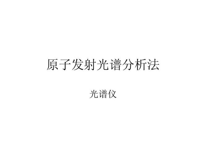 原子发射光谱分析法 光谱仪